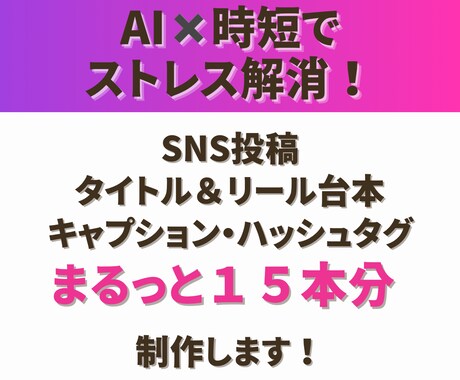 SNS投稿台本(タイトル・リール台本等)制作します AIを使ってリールのキャプション・ハッシュタグも15本分！ イメージ1