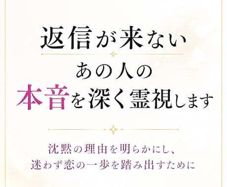 即日霊視✨返信が来ないあの人の本音を深く霊視します 沈黙の理由を明らかにし、迷わず恋の一歩を踏み出すために イメージ1