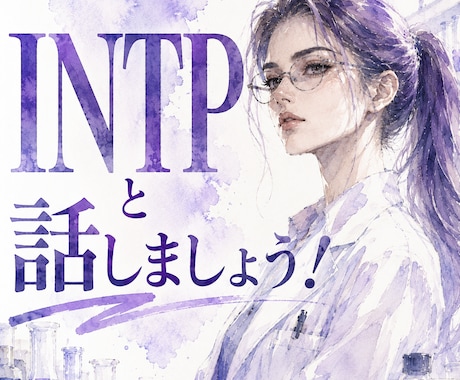 INTPと話しませんか？MBTIの雑談します 【認知機能・分析心理学】MBTIで紐解く自己分析 イメージ1