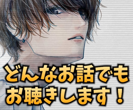 愚痴でも雑談でも、どんなお話でもお聞きします タメ口でも敬語でも！お気軽にどうぞ(^^) イメージ1