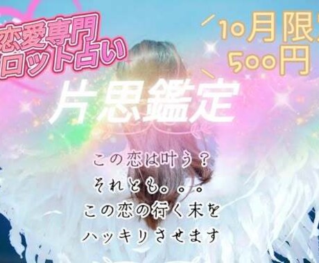 この片思いどうなる？タロットにて読み解きます 10月限定500円で丁寧に未来を読み解き鑑定し イメージ1