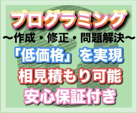 誰よりも低価格でプログラミングします 【相見積り可】【即日返信】【安心保証あり】 イメージ1