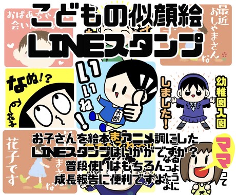 こどもの似顔絵風LINEスタンプを作ります お子さんを絵本、アニメ調にしたLINEスタンプはいかがですか イメージ1