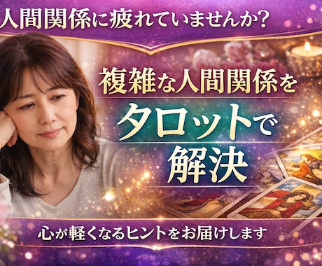 鑑定書付。複雑な人間関係をタロットで紐解きます 職場・家族・友人の悩みに優しく答えます イメージ1