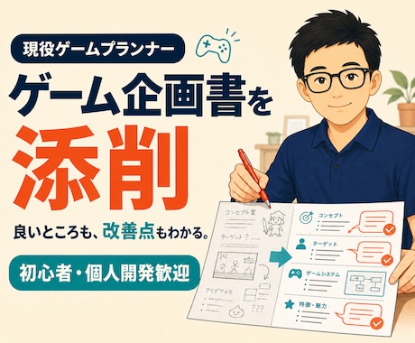 ゲーム企画書の添削をします 初心者・個人開発歓迎｜企画の良さと改善点を丁寧にお伝えします イメージ1