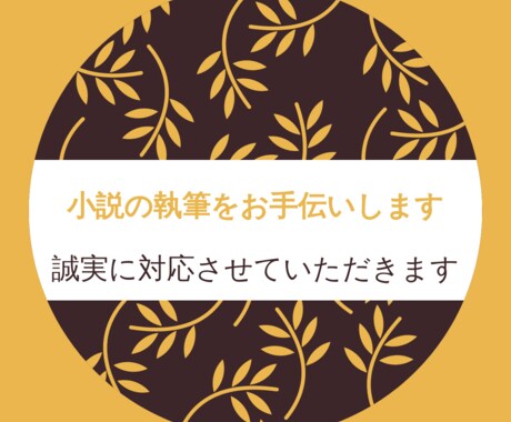 小説の執筆をお手伝いします 一緒にアイディアを広げていきます イメージ1