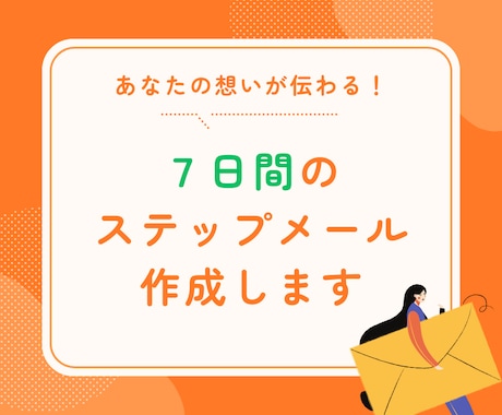 信頼されて自然に売れる！ステップメール作ります 副業＆起業家向け！一緒にファン化の骨組み作ります イメージ1
