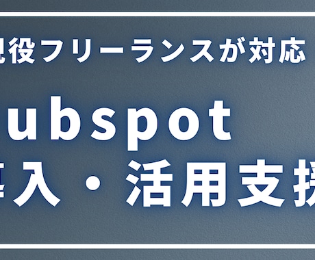 Hubspotの導入・活用のご相談を行います 導入や活用に関するご相談やレクチャーを行います！ イメージ1