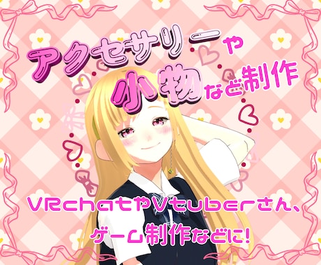 VRChatや配信用の3D小物を作ります イメージ1