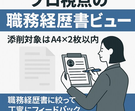 プロ視点の職務経歴書レビューします 採用側目線で改善点をフィードバック！ イメージ1