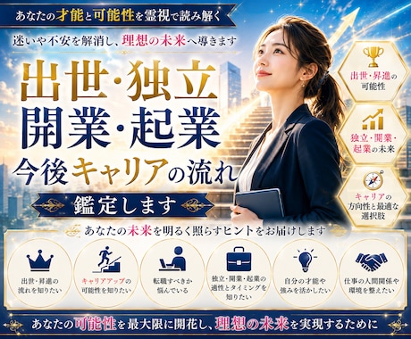 出世・独立・開業・起業今後キャリアの流れ鑑定します 才能と可能性を読み解き、仕事の未来をより良い方向へ導きます イメージ1