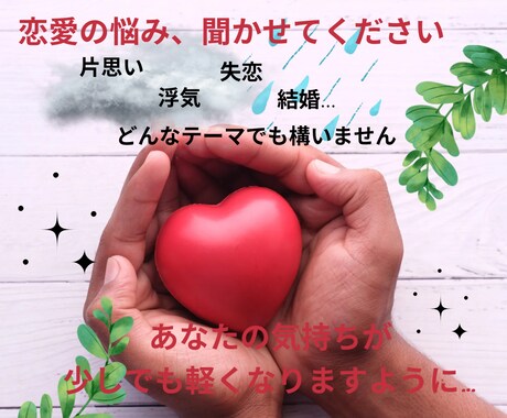 恋愛のお悩み、解決するための力になります 柚子 | 20代女子のなんでもお悩み相談室 イメージ1