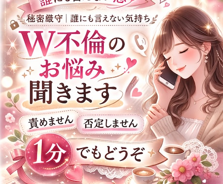 W不倫のお悩み｜否定せず、やさしく聞きます 誰にも言えない恋、ここでだけ話せます。 イメージ1