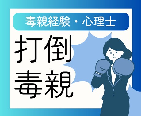 親や家族関係の愚痴を毒親経験者の心理士が聞きます 打倒毒親！親や家族のトラウマ克服しませんか？ イメージ1