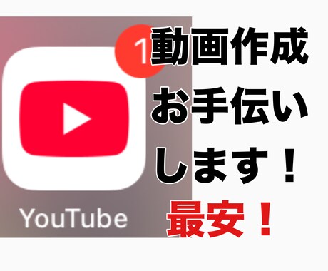 動画クリエイター必見!!動画の編集お手伝いします 初めてのチャレンジですが精一杯頑張ります！ イメージ1