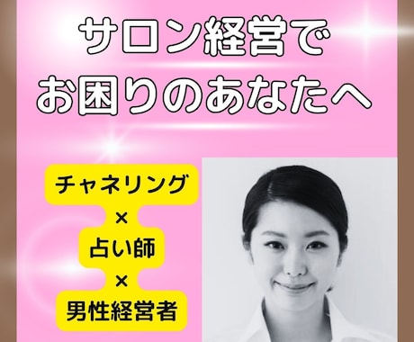 サロン事業主専用！経営の悩み・迷い・不安占います 治療院経営歴20年・占い歴13年の現役の私が相談に乗ります！