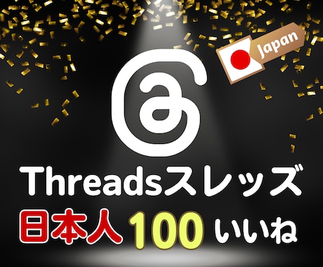 Threadsに日本人いいね100～1万つけます 【先行者利益享受】新SNSスレッズでアカウントの認知度UP！ イメージ1