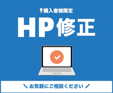 購入者限定！HP修正・編集いたします 購入された方のみ、WEBサイトの追加修正・編集いたします イメージ1