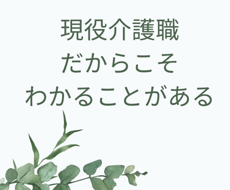 介護職の【愚痴・不満・お悩み】何でも聴きます 現役介護職のカウンセラーがアラカンの人生経験で優しくサポート イメージ2