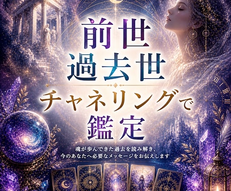 あなたの魂はどこから来たのか？前世過去世鑑定します アカシックレコードにつながり、チャネリングで受けとります イメージ1