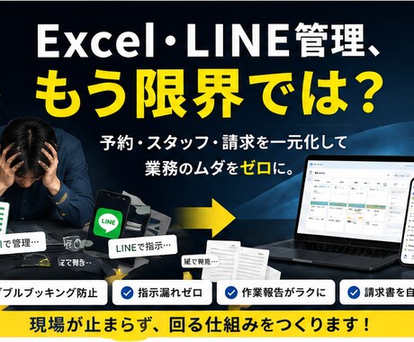 予約・スタッフ・請求を一元化するシステム構築します 予約・請求管理システム構築（LINE・Excel管理一元化） イメージ2