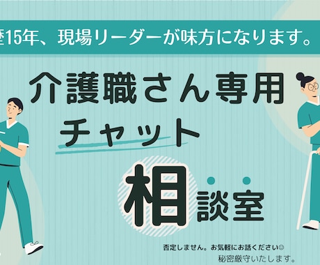 毎日お疲れ様！介護職さんの気持ち聞きます 介護士歴15年、現場リーダーが味方になります。 イメージ1