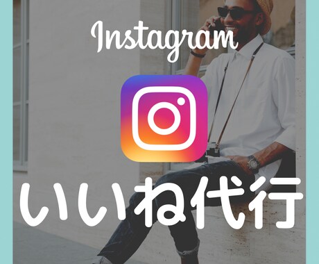 あなたのインスタ運用代行いたします 効果的にターゲット層に響く運用を、丁寧に代行いたします！ イメージ1