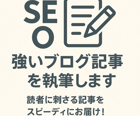 SEOに強いブログ記事を執筆します 読者に刺さる記事をスピーディにお届け! イメージ1