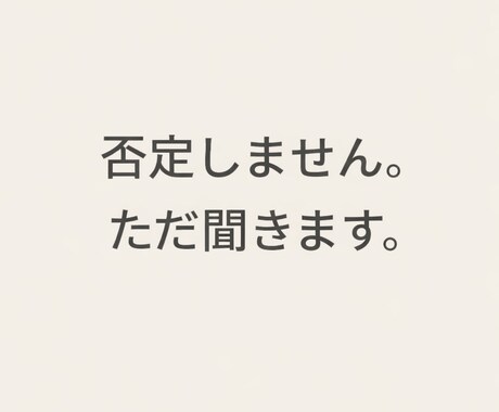 否定せずアドバイスせずお話を静かに聞きますます ただ静かに、あなたの気持ちを受け止めます イメージ1