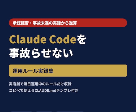 ClaudeCodeの事故防止ルール集を渡します 実店舗で毎日運用中。承認拒否の実例から生まれた安全ルール イメージ1