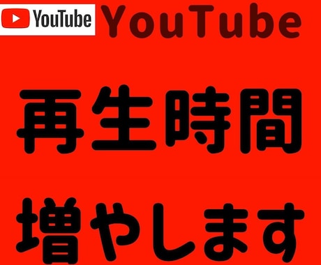 YouTube 再生時間100時間増やします ユーチューブ＋100時間～✨それ以上はOPで対応可能です！ イメージ1