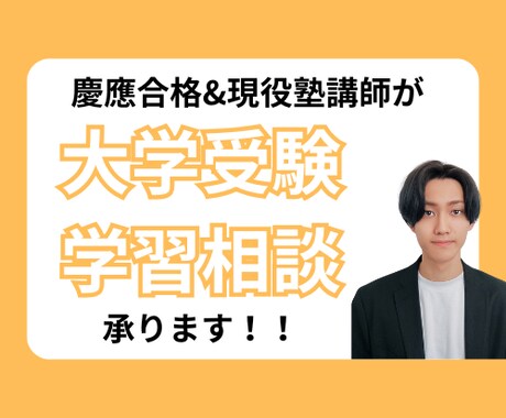 大学受験生の学習相談から計画・方針立てまで承ります 現役塾講師が大学受験合格をサポート！ イメージ1