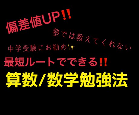 テスト最強！数学/算数向き勉強法！教えます 現役講師も絶賛！中学入試算数【入塾時45→65】上げた勉強法 イメージ1
