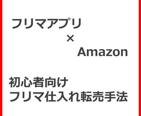 忙しい大学生・大学院生向けAmazon転売教えます 現役大学院生がAmazon転売の始め方教えます イメージ1