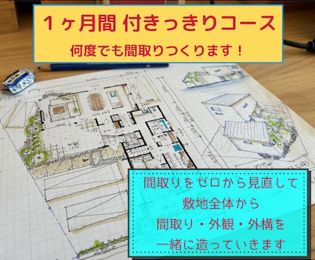 １ヶ月間　間取りをゼロから何度でも提案いたします 一級建築士が追加料金無しで付きっきりでお手伝いいたします！ イメージ1