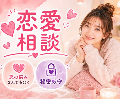 心に寄り添う恋愛相談♡どんな辛い悩みも受けとめます 恋のモヤモヤ、一緒に整理してみませんか？ イメージ1
