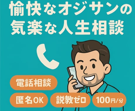 放送作家のオジサンが気楽な人生相談承ります 世の中の表と裏を見まくった放送作家が説教なしで相談受けます! イメージ1