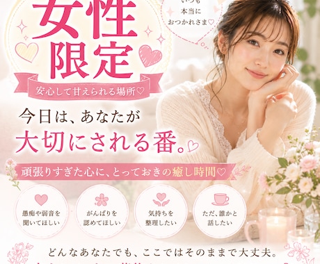 女性限定♡いつも頑張るあなたの味方になります 気疲れ・我慢・人間関係…今日はあなたが労われる時間です イメージ1