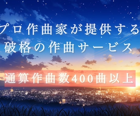 プロ作曲家が毎月4名限定で心が動く曲を作曲します AIには出せない繊細な感情を表現した曲をご提供します イメージ1