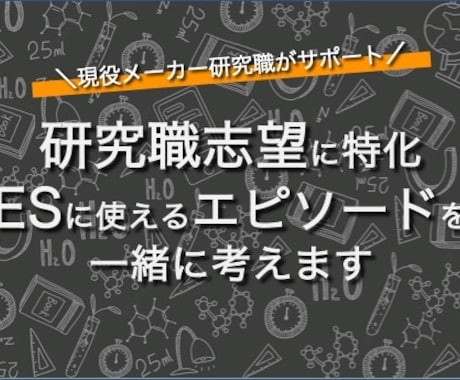 研究職特化/ESに使えるエピソードを一緒に考えます 「ESに何を書いたら良いかわからない」を解消します イメージ1