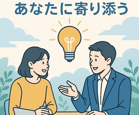 対話で起業の方向性を整えます 対話で漠然とした起業イメージをより具体化していきましょう イメージ1