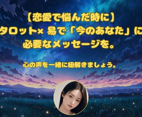 恋愛で悩んだ時にタロット×易で占います 恋の答えに悩んだら。「今のあなた」に必要なメッセージをお届け イメージ1