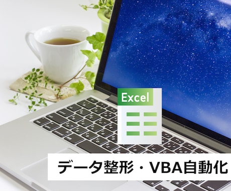 EXCELのデータ整理や自動化のお悩み事解決します SE２０年の経験で中小の会社様や個人のお客様に貢献します イメージ1