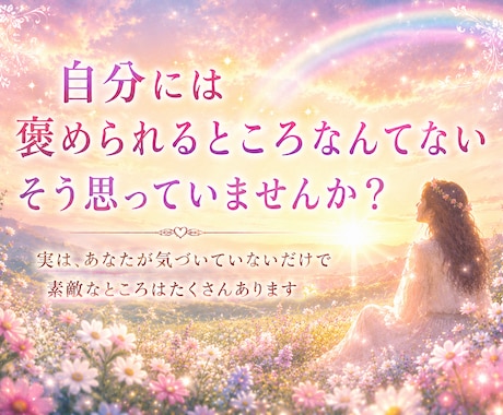 カード占いとともに❀たくさん褒めます ✨あなたの素敵なところ・魅力、一緒に見ていきます⭐ イメージ2