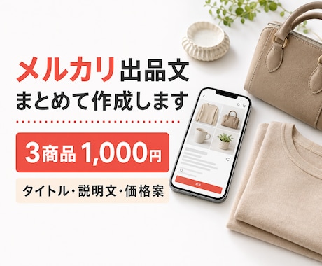 メルカリの説明・タイトル・価格案を作成します イメージ1