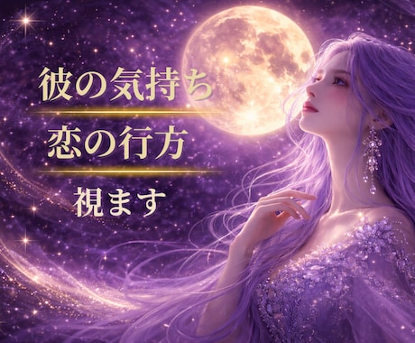今の彼の気持ちと恋の行方を視ます ✦霊感タロットで彼の本音と心の流れを読み解きます✦ イメージ1