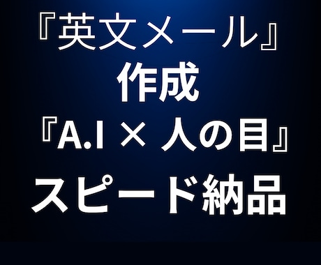 英文メール作成・翻訳｜AI×人の目で即納ます AI×人の目で英文を即納！ビジネス安心 イメージ1