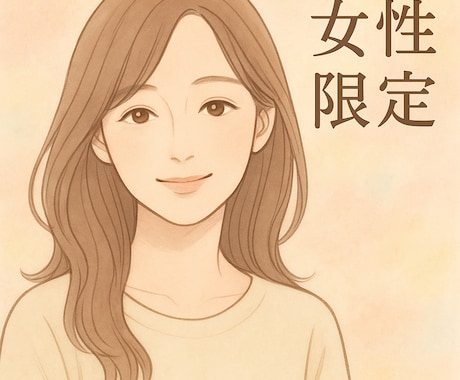 誰にも言えない恋心、やさしくお聞きます 同性だからこそ話せる恋バナ、しませんか？ イメージ2