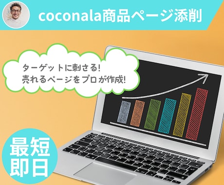 coconalaサービス紹介ページ０から作ります ターゲットに刺さる！売れるページをプロが作成！ イメージ1