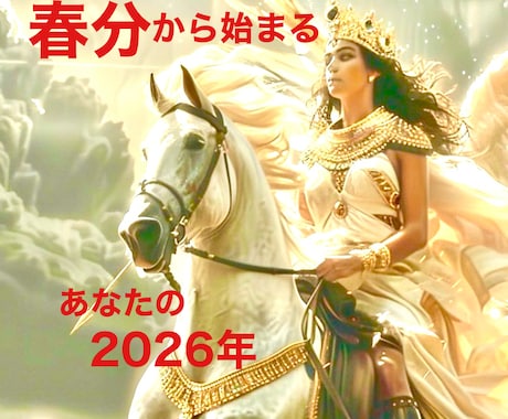 本番はこれから！貴方に起こる運命の流れ教えます ☆春分から、丙午2026年にあなたが飛躍するために！ イメージ1